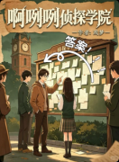 《啊咧咧侦探学院》百变大侦探复盘：线索答案+真相结局+玩法机制