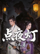 《点夜灯》百变大侦探复盘：线索答案+真相结局+凶手推理详解