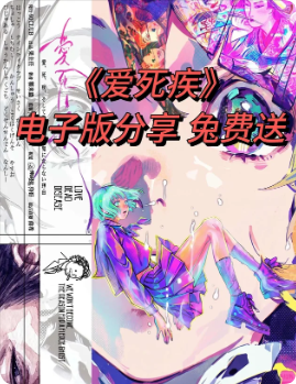 爱死疾