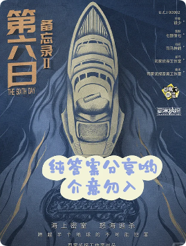 《备忘录2第六日》剧本杀