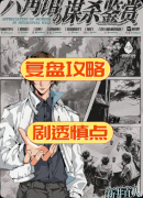 《六角馆的谋杀鉴赏》剧本杀复盘指南：线索流程+机制任务+真相结局