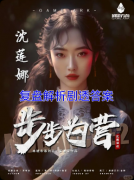 《末班车2步步为营》剧本杀复盘指南：线索流程+机制任务+真相结局