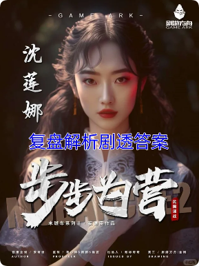 《末班车2步步为营》剧本杀