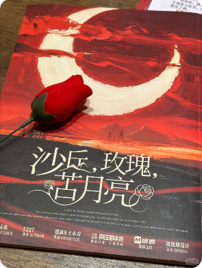 《沙丘，玫瑰，苦月亮》剧本杀