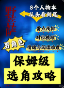 《野菩萨》剧本杀复盘教程：线索流程/机制任务/真相结局揭秘