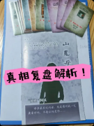 《五月初五》剧本杀复盘教程：线索答案+机制规则+真相结局揭秘