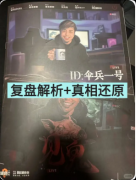 《见鬼》剧本杀复盘教程:线索答案+机制规则+真相结局揭秘