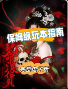 《绝命浪货》剧本杀复盘指南:线索流程/机制新颖/CP线结局揭秘