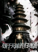 《颂于天阁的归魂曲》剧本杀复盘指南:线索流程/机制新颖/真相结局揭秘