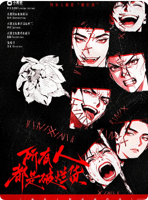 《所有人都是破烂货》剧本杀