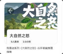 《大自然之怒》我是谜答案：真相复盘与全维度体验指南