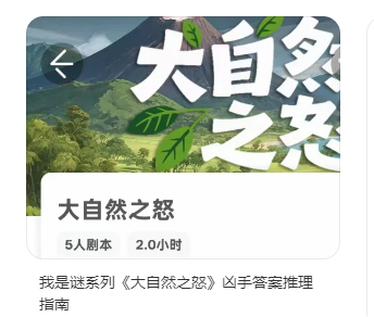 《大自然之怒》剧本杀