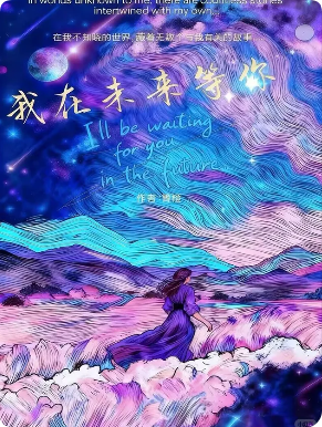 《我在未来等你》剧本杀