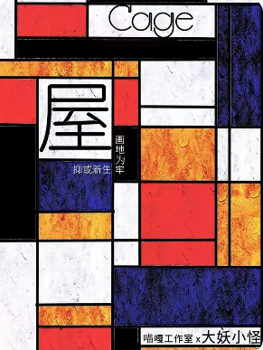 《屋》剧本杀