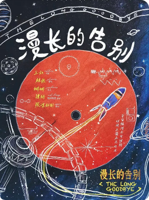《漫长的告别》剧本杀