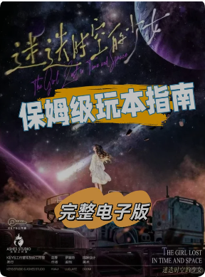 《迷迭时空的少女》剧本杀