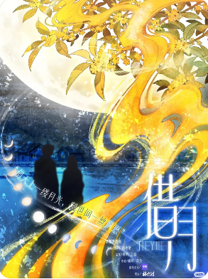 《借月》剧本杀