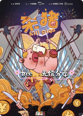 《杀猪》剧本杀