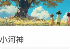 《小河神》我是谜答案：河底秘辛/水怪谜案/神力真相