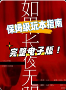《白昼2如果长夜无明》复盘剧本杀解析：线索流程+机制新颖+真相结局揭秘