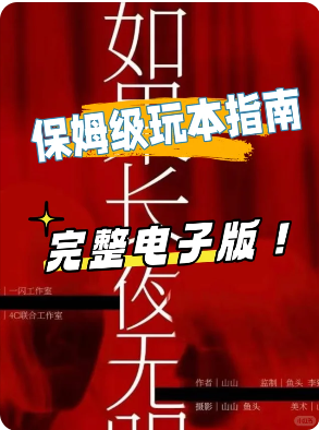 《白昼2如果长夜无明》剧本杀