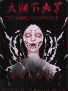 《太阳下山了》复盘剧本杀解析：线索流程+机制新颖+真相结局揭秘