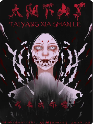 《太阳下山了》剧本杀