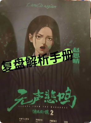 《逃离疯人院2无声悲鸣》剧本杀