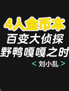 《野鸭嘎嘎之时》百变大侦探复盘：线索答案+真相结局+角色任务详解