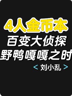 《野鸭嘎嘎之时》剧本杀