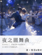 《夜之圆舞曲》剧本杀复盘解析：欧式沉浸情感/还原真相/结局揭秘