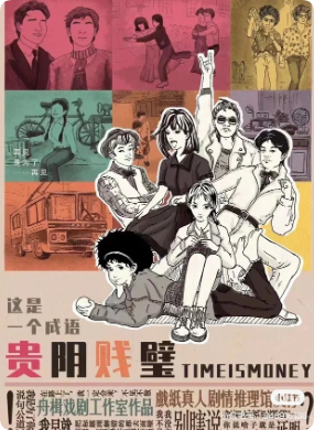 《贵阴贱壁》剧本杀