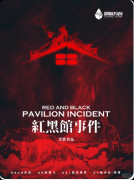 《红黑馆事件》剧本杀复盘答案：线索流程+真相结局+角色任务