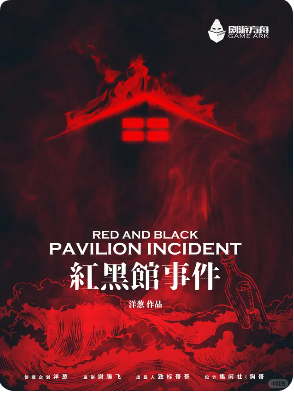 《红黑馆事件》剧本杀