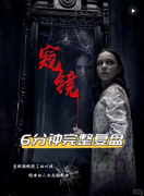 《窥镜》剧本杀复盘答案：线索流程+真相