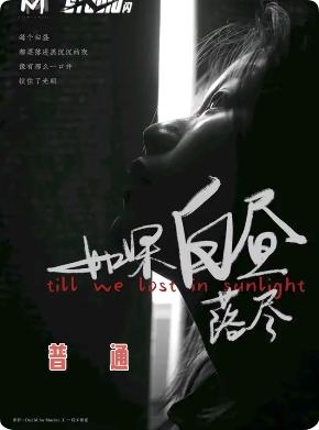 如果白昼落尽
