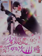 《少奶奶的第99次出逃》剧本杀复盘答案：真相揭秘+线索梳理+CP线解析