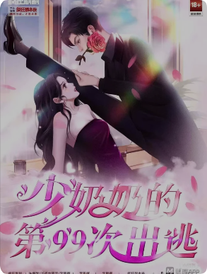 少奶奶的第99次出逃剧本杀复盘