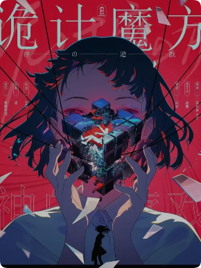 《神的游戏诡计魔方》剧本杀