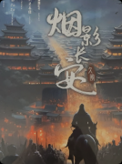 《烟影长安》剧本杀复盘答案：线索流程+真相结局+角色任务