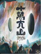 《阎罗帖3十万大山》剧本杀复盘教程：线索流程/机制任务/真相结局揭秘