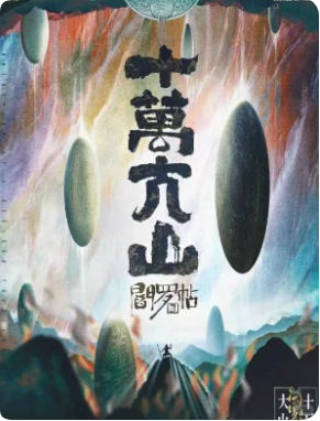 《阎罗帖3十万大山》剧本杀