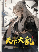 《天下大乱》剧本杀复盘答案：线索流程+真相结局+角色任务