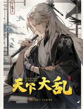天下大乱剧本杀复盘