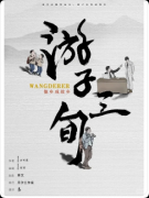 《游子三旬》剧本杀解析复盘：线索流程+情感还原+真相结局