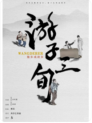 《游子三旬》剧本杀