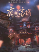 《有间客栈》剧本杀复盘答案：凶手还原+线索梳理+结局任务