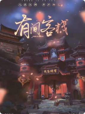 《有间客栈》剧本杀