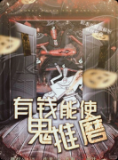 《有钱能使鬼推磨》剧本杀复盘答案：凶手还原+线索梳理+结局任务