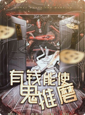 《有钱能使鬼推磨》剧本杀